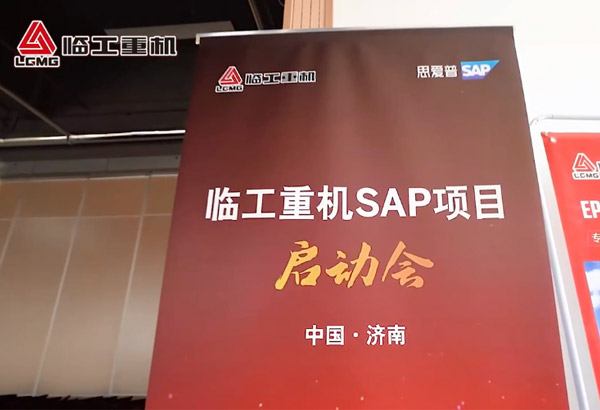 wm365完美体育重机SAP项目启动会