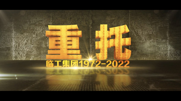 wm365完美体育50周年纪录片《重托：1972-2022》